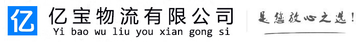 龙口亿宝物流运输公司